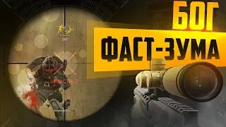 КАК СТАТЬ БОГОМ ФАСТ-ЗУМА В WARFACE? ГАЙД ДЛЯ КЛАССА СНАЙПЕР Ч.3! УЧУ ФАСТ-ЗУМИТЬ!