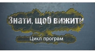 ЗНАТИ, ЩОБ ВИЖИТИ. Випуск 1. Артилерійський обстріл