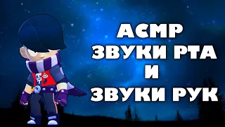 АСМР БРАВЛ СТАРС | ЗВУКИ РТА | ЗВУКИ РУК | ШЕПОТ