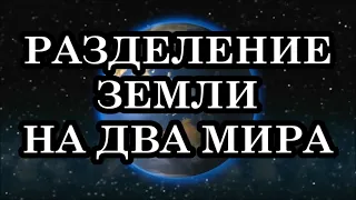 РАЗДЕЛЯЮТ РЕАЛЬНОСТИ - ГДЕ БУДЕТЕ ВЫ? РАЗДЕЛЕНИЕ ЗЕМЛИ НА ДВА МИРА