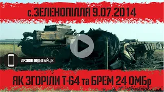 НЕВДАЛИЙ РЕМОНТ Т-64 | АТО. ЗЕЛЕНОПІЛЛЯ 9.07.2014