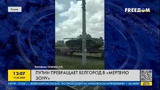 FREEДОМ | Путин превращает Белгород в "МЕРТВУЮ ЗОНУ!" День 17.05.2024 - 12:30