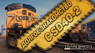 Карьера машиниста - Знакомство с SD40-2 | Train Sim World 2 | Будни машиниста #7