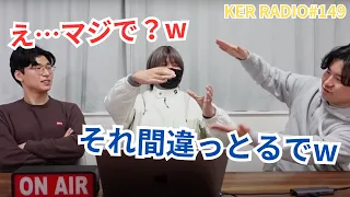 ケビンがいまだに間違っている日本語【第149回 KER RADIO】