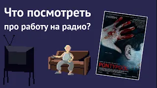 Что посмотреть? S01E03: «Понтипул» (Pontypool)