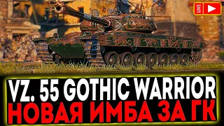 ✅ Vz. 55 Gothic Warrior - НОВАЯ ИМБА ЗА ГК РОЗЫГРЫШ ГОЛДЫ! СТРИМ МИР ТАНКОВ