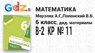КР № 11 В-2 - Математика 6 класс Мерзляк дидактические материалы