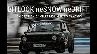 Поехал на зимней жиге в прохладный Bitlook Pro-Am или как зимняя жига едет по-сухому