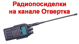 Радиопосиделки на канале Отвертка  30 10 2022