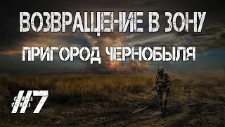 S.T.A.L.K.E.R. Возвращение в зону.Пригород чернобыля.