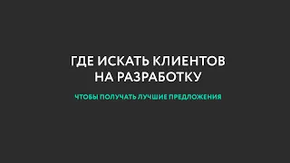 Где искать клиентов на разработку чат-ботов в Телеграм