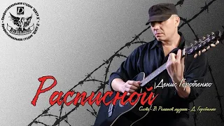 Д.Горобченко - Расписной /official audio 2020/