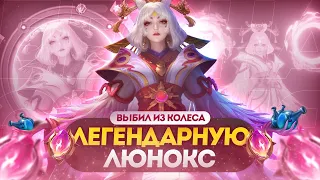 НОВЫЙ ЛЕГЕНДАРНЫЙ СКИН НА ЛЮНОКС ИЗ МАГИЧНСКОГО КОЛЕСА - Mobile Legends