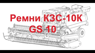 Ремни КЗС-10К GS10