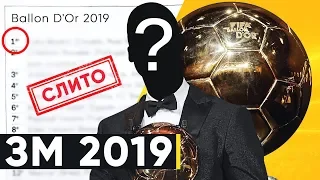 ОБЛАДАТЕЛЬ ЗМ 2019 УЖЕ ВЫБРАН!? КТО ПОЛУЧИТ ЗОЛОТОЙ МЯЧ 2019? У КОГО БОЛЬШЕ ШАНСОВ? - GOAL24