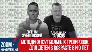 Методика футбольной тренировки в возрасте 8 и 9 лет | Большое и интересное интервью - BALLWAY 3.0