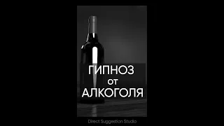 ГИПНОЗ от алкогольной зависимости 🍷 внушение от алкоголизма во сне закодироваться