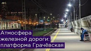 Вечерняя атмосфера железной дороги: платформа Грачёвская