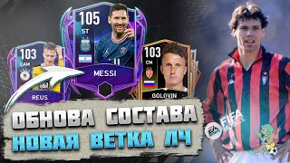 Слил Состав и Новая Ветка Претенденты Группового Этапа FIFA mobile 23 Group Stage Challengers