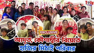 Exclusive: আদৃত, কৌশাম্বীর বিয়েতে হাজির গোটা মিঠাই পরিবার, উঠল জয় গোপাল ধ্বনি! কে, কেমন সাজল?