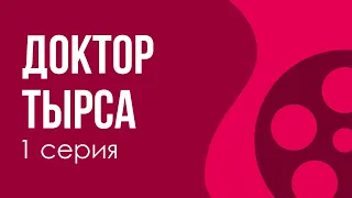 podcast: Доктор Тырса - 1 серия - сериальный онлайн киноподкаст подряд, обзор