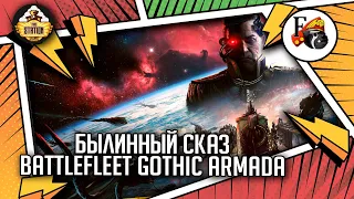 Battlefleet Gothic Armada | Былинный сказ | Warhammer 40k