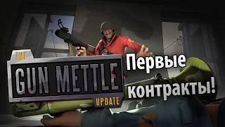 TF2 GUN METTLE UPDATE - ПЕРВЫЕ КОНТРАКТЫ!