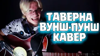 Таверна — Вуншпунш (cover by zuro)