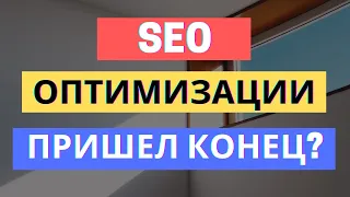 ОПТИМИЗАЦИЯ SEO-СТРАНИЦ УМЕРЛА?!? 5 ЛАЙФХАКОВ