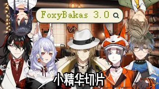 【中字】FOXYBAKAS IRL七人線下聯動3.0 -小精華切片
