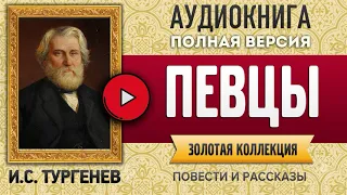 ПЕВЦЫ ТУРГЕНЕВ И.С. аудиокнига - лучшие #аудиокниги онлайн, полная #аудиокнига