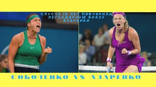 Азаренко vs Соболенко одинаково ругаются с разницей в 10 лет. 18+ Azarenka vs Sabalenka