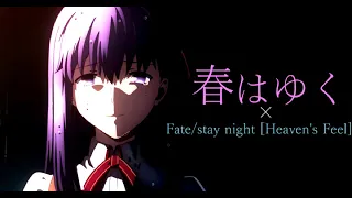 【 Fate/stay night [Heaven's Feel] III公開記念】【MAD】Fate/stay night [Heaven's Feel]　×　春はゆく