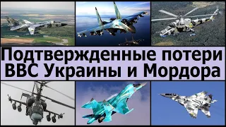 Подтвержденные потери военной авиации Украины и России за четыре месяца полномасштабного вторжения.