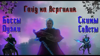 Гайд на Вергилия! Часть вторая! (228 IQ разбор)