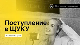 Про поступление на актёра в театральный ВУЗ- ТИ Щукина 2023- Мастерская Иванова