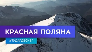 Красная Поляна. Гид по горнолыжным курортам. Серия 8