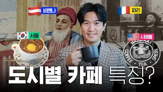 ☕️카페가 많아지면 문화강국이 된다? 각 나라별 카페 문화 비교