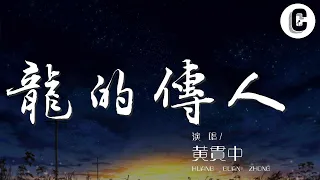 黃貫中 - 龍的傳人 (Live)『巨龍巨龍你擦亮眼』【動態歌詞Lyrics】