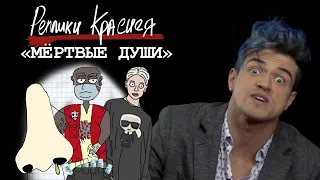 Реплики Краснея – Мёртвые души