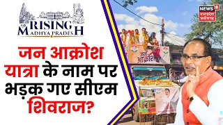 Rising Madhya Pradesh 2023 : Congress की Jan Aakrosh Yatra पर क्या बोले CM Shivraj Singh Chauhan ?