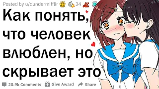 Как понять, что человек влюблен, но скрывает это?