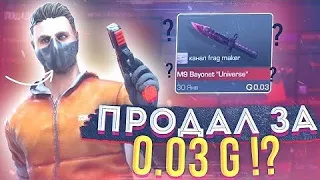 СЛИЛ СКИНЫ ЗА 0.03 / STANDOFF 2