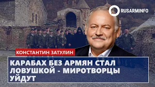 Карабах без армян стал ловушкой - миротворцы уйдут: Затулин