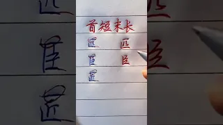 Writing 2022| The secret of writing Chinese characters 练字秘籍：首短末长 #shorts #汉字