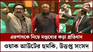 এরশাদকে নিয়ে মন্তব্যে সংসদে জাপা এমপিদের তোলপাড় | Parliament | JaPa | Channel 24