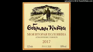 Обними Кита - Моя Вторая половина