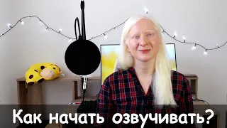 Как начать ОЗВУЧИВАТЬ сериалы? Советы для начинающих