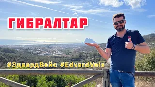 Великобритания «под боком» | Едем из Испании в Гибралтар | Spain, Gibraltar