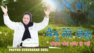 मैनू तेरे जेहा  सोहना कोई लब्दा ही नहीं || WORSHIP SONG #khojewalaworshipsongs